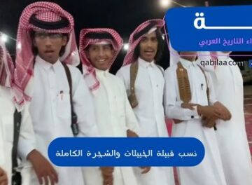 نسب قبيلة الخييلات والشجرة الكاملة