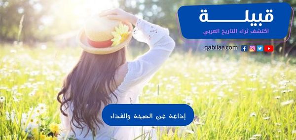 إذاعة مدرسية عن الغذاء الصحي كاملة الفقرات