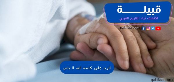 طرق الرد على كلمة ألف لا بأس عليك