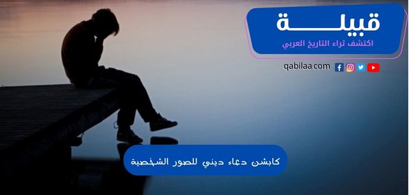 كابشن دعاء ديني للصور الشخصية