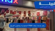 رقم خدمة عملاء ماكس السعودية Max Fashion وعناوين الفروع