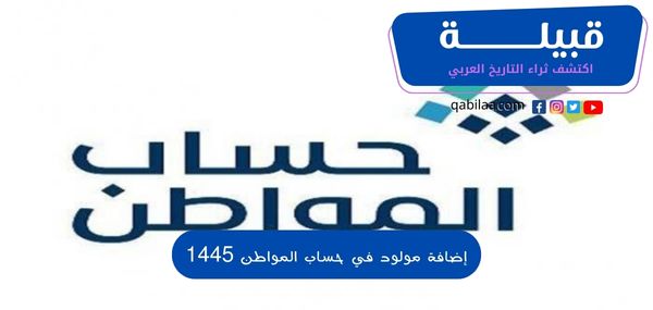 إضافة مولود في حساب المواطن 1446