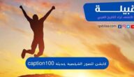 أفضل 100+ كابشن للصور الشخصية عربية وانجليزية 2024 معبرة