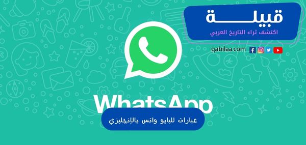 عبارات بايو واتس آب بالانجليزي 2024 جاهزة