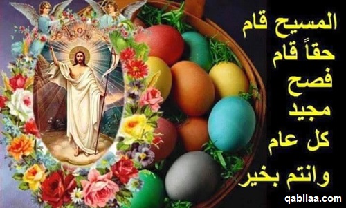 بوستات عيد القيامة المجيد بالصور والعبارات