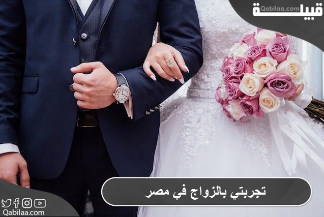 تجربتي بالزواج في مصر ومميزات الزواج من مصرية