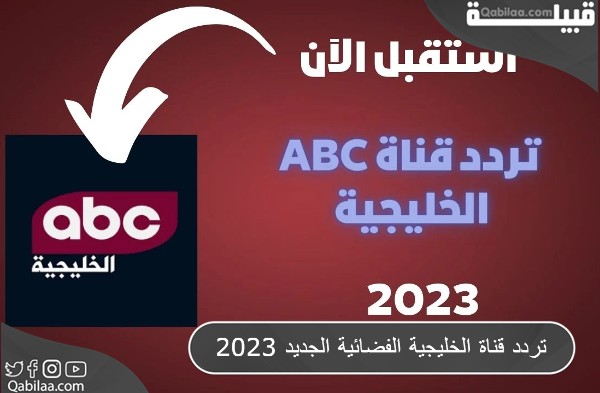 تردد قناة ABC الخليجية الفضائية الجديد 2023