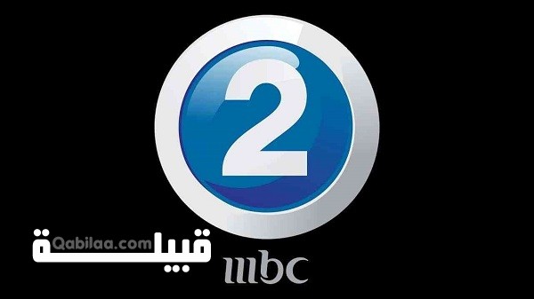 تردد قناة mbc2 الجديد 2024 على النايل سات وعرب سات