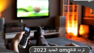 تردد قنوات اوامجي الجديد علي النايل سات 2023 OMG TV
