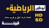 تردد قنوات أبو ظبي الرياضية AD Sports 2023 المفتوحة