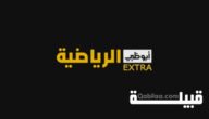 تردد قناة أبوظبي الرياضية اكسترا الجديد 2023 AD EXTRA