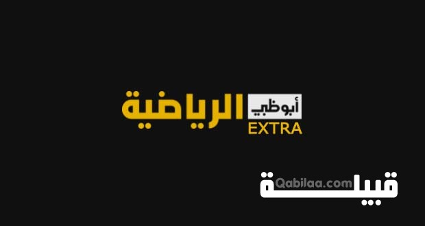 تردد قناة أبوظبي الرياضية اكسترا الجديد 2024 AD EXTRA