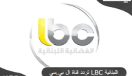 تردد قناة ال بي سي LBC اللبنانية علي النايل سات وعرب سات 2023