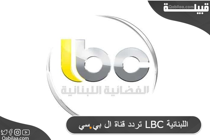 تردد قناة ال بي سي LBC اللبنانية علي النايل سات وعرب سات 2024