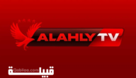 تردد قناة الأهلي الجديد Al Ahly TV 2023 على النايل سات