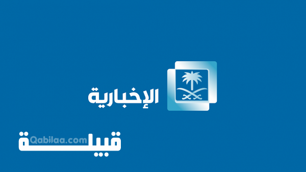 تردد القناة السعودية الإخبارية 2024 Al Ekhbariya