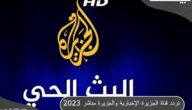 تردد قناة الجزيرة الإخبارية والجزيرة مباشر 2023 Al Jazeera