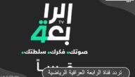 تردد قناة الرابعة العراقية الرياضية 2023 علي النايل سات بجودة HD