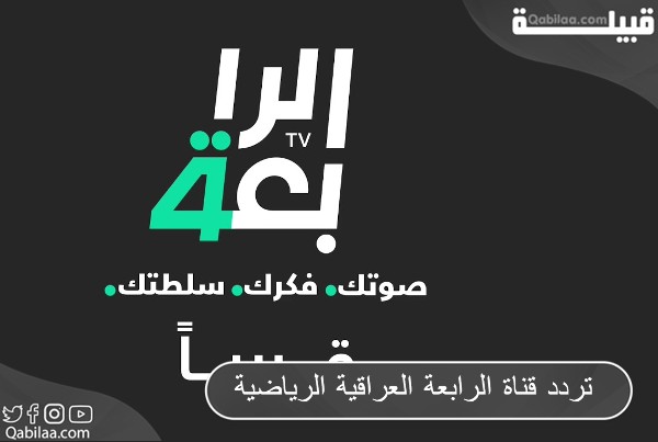 تردد قناة الرابعة العراقية الرياضية 2024 علي النايل سات بجودة HD