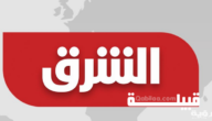 تردد قناة الشرق الجديدة 2023 Elsharq TV علي النايل سات