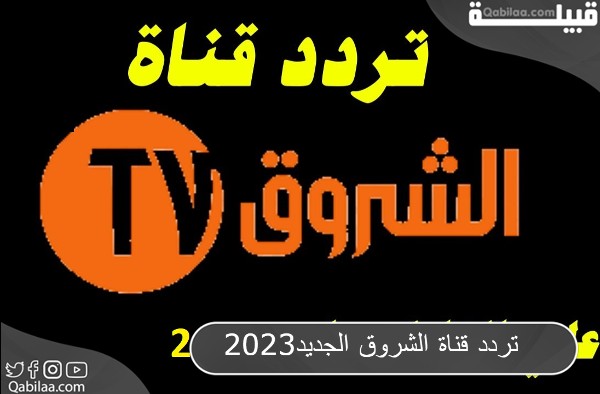 تردد قناة الشروق الجزائرية 2024 Echourouk TV بجودة HD