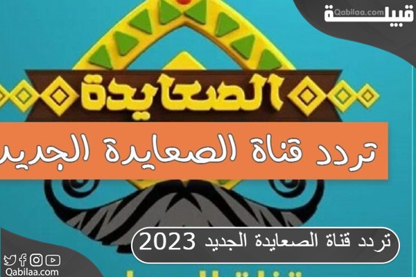 تردد قناة الصعايدة الجديد 2024 Alsayda TV علي النايل سات