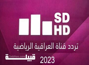 تردد قناة العراقية الرياضية الجديد 2023