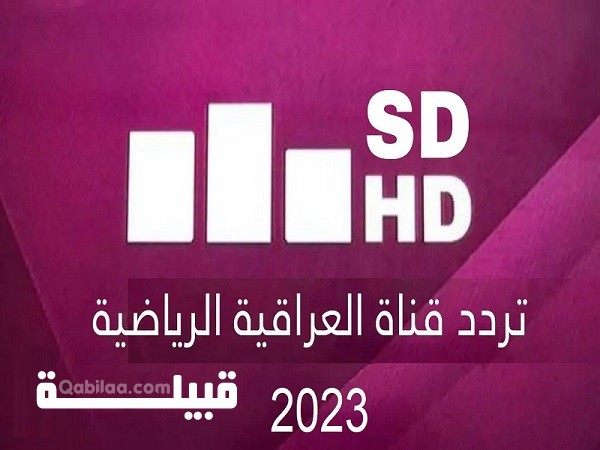 تردد قناة العراقية الرياضية الجديد 2024 بجودة عالية