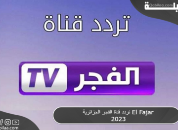تردد قناة الفجر الجزائرية El Fajar