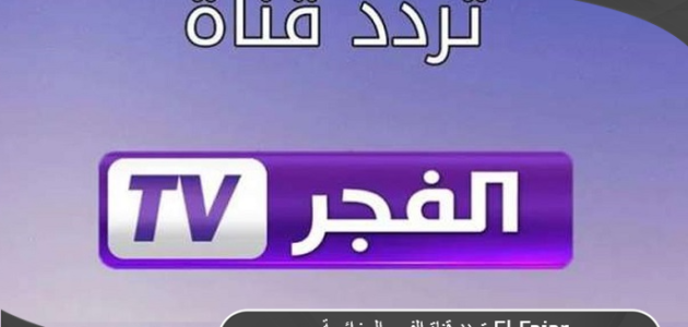 تردد قناة الفجر الجزائرية El Fajar