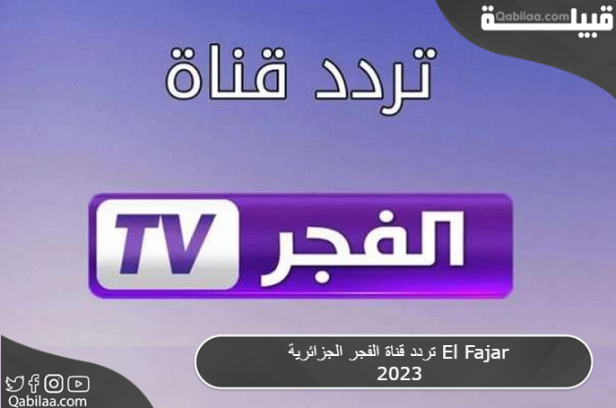 تردد قناة الفجر الجزائرية علي النايل سات El Fajar TV 2024