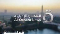 تردد قناة القاهرة الإخبارية 2023 ALQAHERA NEWS علي النايل سات