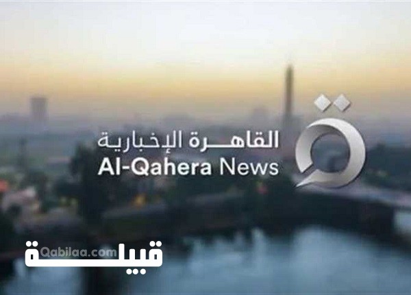 تردد قناة القاهرة الإخبارية 2024 ALQAHERA NEWS علي النايل سات
