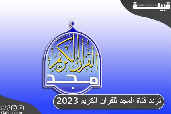 تردد قناة المجد للقرآن الكريم 2023