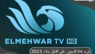 تردد قناة المحور 2023 Mehwar TV على النايل سات 2023