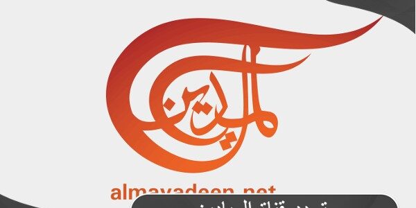 تردد قناة الميادين Al Mayadeen