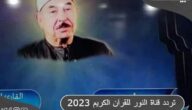تردد قناة النور للقرآن الكريم علي النايل سات 2023 (Al Nour Quran)