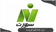 تردد قناة نايل سبورت 2023 Nile Sport علي النايل سات
