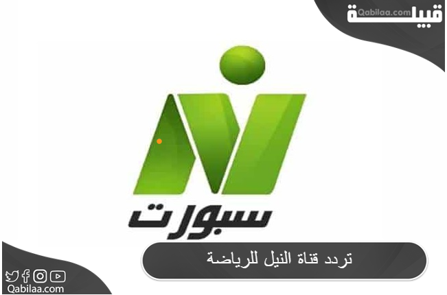 تردد قناة نايل سبورت 2024 Nile Sport علي النايل سات