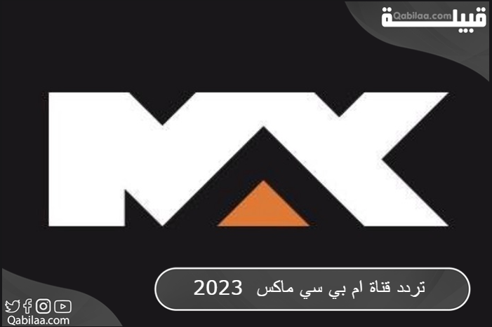 تردد قناة ام بي سي ماكس 2024 MBC MAX الجديد