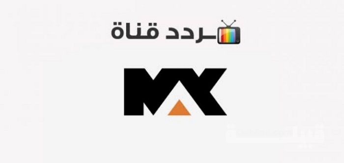 تردد قناة ام بي سي ماكس 