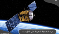 تردد قناة بداية السعودية 2023 Bedaya TV الجديد علي الاقمار الصناعية
