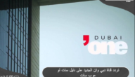 تردد قناة دبي وان 2023 DUBAI ONE على الاقمار الصناعية