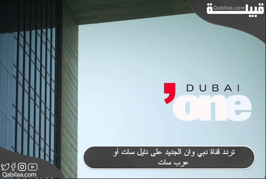 تردد قناة دبي وان 2024 DUBAI ONE على الاقمار الصناعية