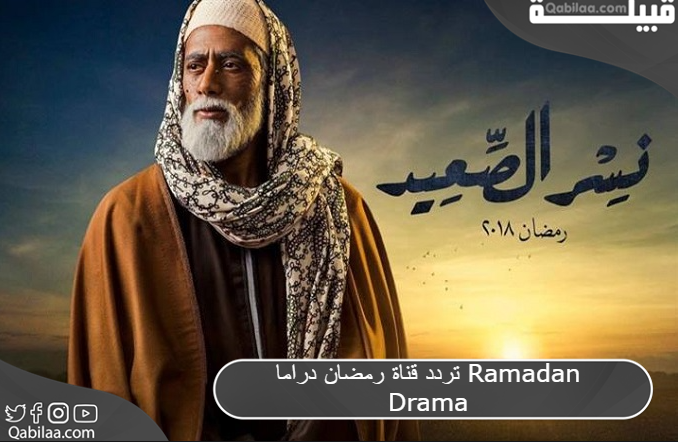 التردد الجديد : قناة رمضان دراما 2024 Ramadan Drama