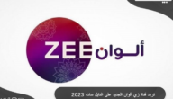 تردد قناة زي ألوان الجديد 2023 Zee Alwan على النايل سات