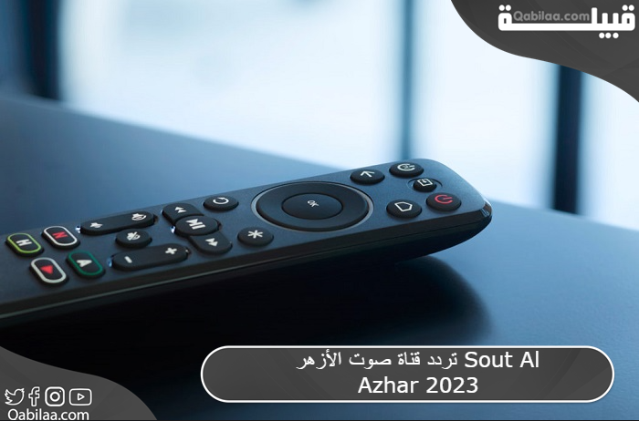 تردد قناة صوت الأزهر الفضائية Sout Al Azhar 2024