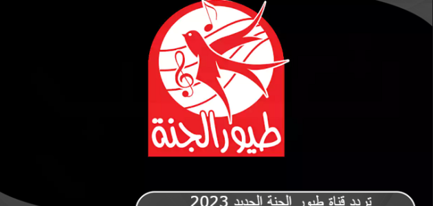 تردد قناة طيور الجنة الجديد Toyor Aljanah