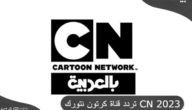 التردد الجديد قناة كرتون نتورك بالعربية CN Arabia 2023