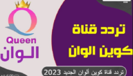 تردد قناة كوين ألوان دراما للمسلسلات 2023 Queen Alwan